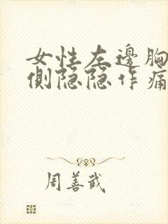 女性左边胸部左侧隐隐作痛