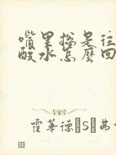 嘴里总是往外冒酸水怎么回事