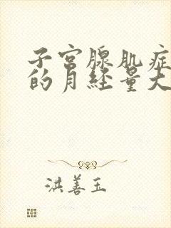 子宫腺肌症引起的月经量大怎么办