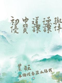 初中道德与法治优质课课件