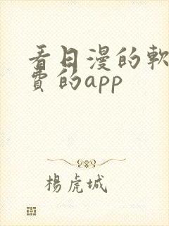 看日漫的软件免费的app