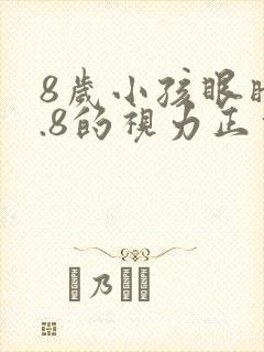 8岁小孩眼睛4.8的视力正常吗