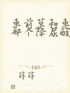 车前草和车前子哪个降尿酸更好些