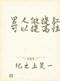 男人做提肛运动可以提高性功能吗