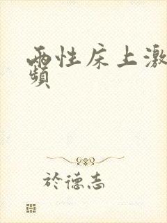 两性床上激情视频