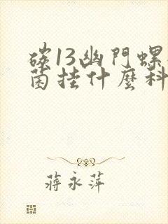 碳13幽门螺杆菌挂什么科