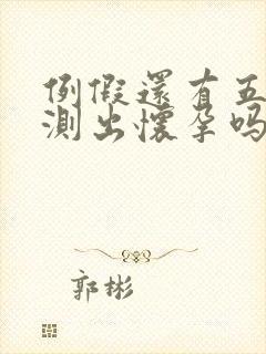 例假还有五天能测出怀孕吗