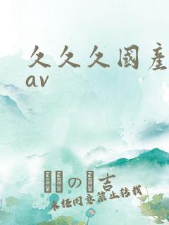 久久久国产亚洲av