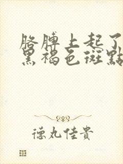 胳膊上起了很多黑褐色斑点