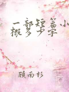 一部短篇小说大概多少字