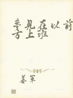 梦见在以前的地方上班