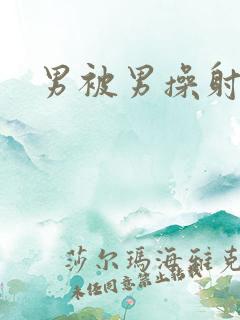 男被男操射