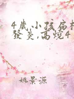 4岁小孩扁桃体发炎,高烧4天反复不退