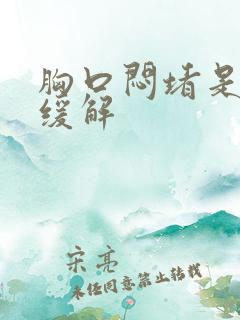 胸口闷堵是怎么缓解