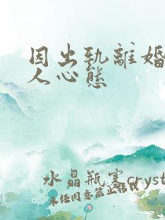 因出轨离婚的男人心态