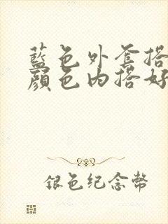 蓝色外套搭什么颜色内搭好看