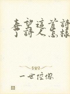 春望这首诗抒发了诗人怎样的情感