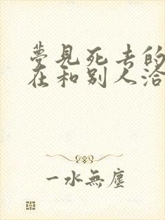 梦见死去的父亲在和别人洽谈