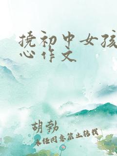 挠初中女孩子脚心作文