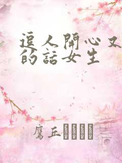 逗人开心又撩人的话女生