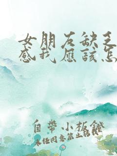 女朋友缺乏安全感我应该怎么做