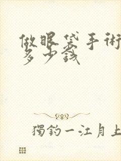 做眼袋手术要花多少钱