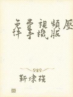 免费视频压缩软件手机版