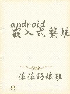 android嵌入式系统开发