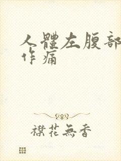 人体左腹部隐隐作痛