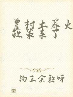 农村土葬火葬新政策来了