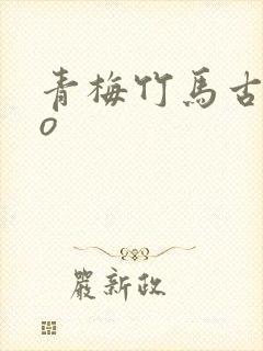 青梅竹马古言po