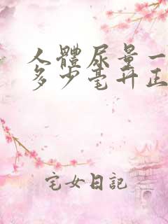 人体尿量一天排多少毫升正常