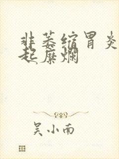 非萎缩胃炎伴隆起糜烂