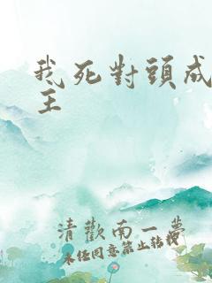 我死对头成了我主