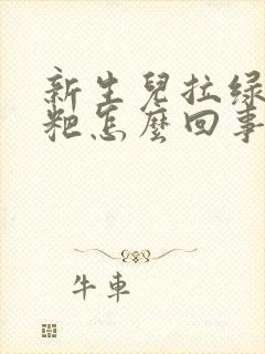 新生儿拉绿色粑粑怎么回事带有奶瓣