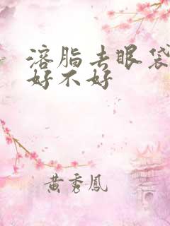 溶脂去眼袋效果好不好