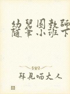 幼儿园教师教育随笔小班下学期