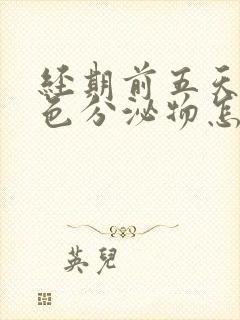 经期前五天有褐色分泌物怎么回事