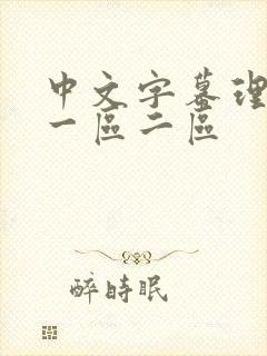 中文字幕理论片一区二区
