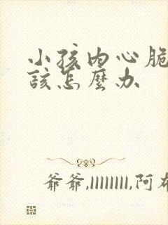 小孩内心脆弱应该怎么办