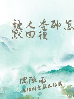 被人夸帅怎么幽默回复