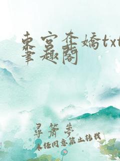 东宫夺娇txt笔趣阁