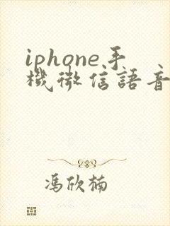 iphone手机微信语音声音小