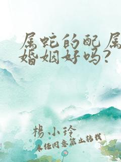 属蛇的配属马的婚姻好吗?