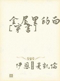 金屋里的白月光[穿书]
