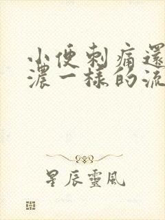 小便刺痛还有像浓一样的流出