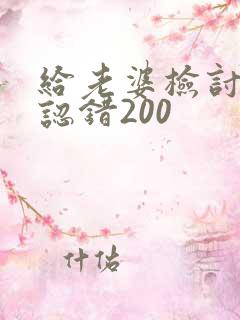 给老婆检讨书 认错200