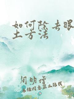 如何除去眼袋的土方法