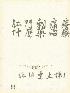 肛门刺痛瘙痒用什么药治疗