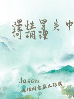 慢性胃炎中医如何调理